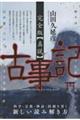 完全版【真説】古事記