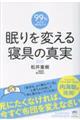 眠りを変える 寝具の真実
