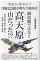 日航123便が墜ちた場所は御巣鷹ではなく「高天原(たかあまはら)」山だった!?