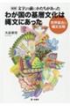 図解文字より前にかたちがあった わが国の基層文化は縄文にあった