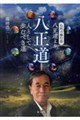 八正道 人として歩むべき道