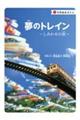 夢のトレイン