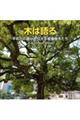 木は語る 平和への願いを伝える被爆樹木たち Aーbombed Trees