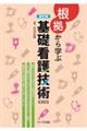 新訂版 根拠から学ぶ基礎看護技術 第2版