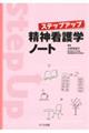 ステップアップ精神看護学ノート