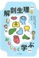 解剖生理をおもしろく学ぶ 新訂版第2版