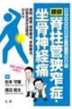 整形外科名医のワンテーマ深掘り 腰部脊柱管狭窄症・坐骨神経痛