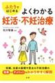ふたりではじめる よくわかる妊活・不妊治療