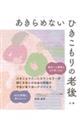 あきらめないひきこもりの老後