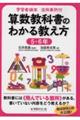 学習者端末活用事例付 算数教科書のわかる教え方 5・6年