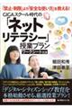 GIGAスクール時代の「ネットリテラシー」授業プラン
