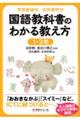 学習者端末活用事例付 国語教科書のわかる教え方 1・2年