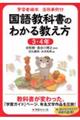 学習者端末活用事例付 国語教科書のわかる教え方 3・4年