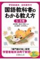学習者端末活用事例付 国語教科書のわかる教え方 5・6年