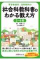 学習者端末活用事例付 社会科教科書のわかる教え方 3・4年