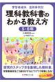 学習者端末活用事例付 理科教科書のわかる教え方 5・6年
