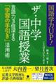 国語学力UP!ザ・中学国語授業