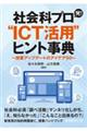 社会科プロ発!“ICT活用”ヒント事典