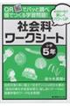 QRでパッと調べ皆でつくる学習問題!社会科ワークシート 小学5年