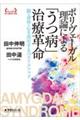 ポリヴェーガル理論による「うつ病」治療革命