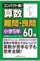 コンパクト版!算数難問・良問60題=小学5年