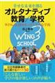 幸せな未来を創る オルタナティブ教育/学校