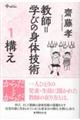 教師=学びの身体技術 1