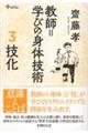 教師=学びの身体技術 3