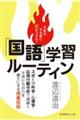 子供のやる気に火をつける!「国語」学習ルーティン