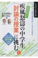 疾風怒濤の中学生「討論の授業」に挑む 上巻