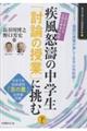 疾風怒濤の中学生「討論の授業」に挑む 下巻