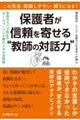 この先生相談しやすい頼りになる!保護者が信頼を寄せる“教師の対話力”