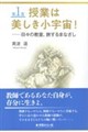 授業は美しき小宇宙! 第1巻