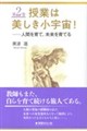 授業は美しき小宇宙! 第2巻