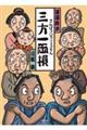 三方一両損