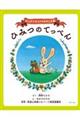 大型絵本>ロッグとビットのおかしな旅 ひみつのてっぺん