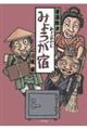 みょうが宿