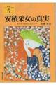 安積采女の真実