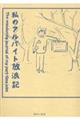 私のアルバイト放浪記