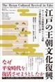 江戸の王朝文化復興