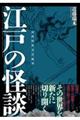 江戸の怪談