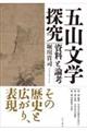 五山文学探究