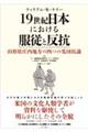 19世紀日本における服従と反抗