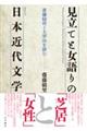 見立てと女語りの日本近代文学