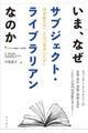 いま、なぜサブジェクト・ライブラリアンなのか