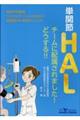 単関節HALチームに配属されました!どうする!!