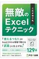 これが切り札 無敵のExcelテクニック