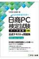 日商PC検定試験データ活用3級公式テキスト&問題集