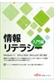 情報リテラシー 入門編