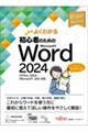 よくわかる初心者のためのMicrosoft Word 2024 Office 2024/Micros